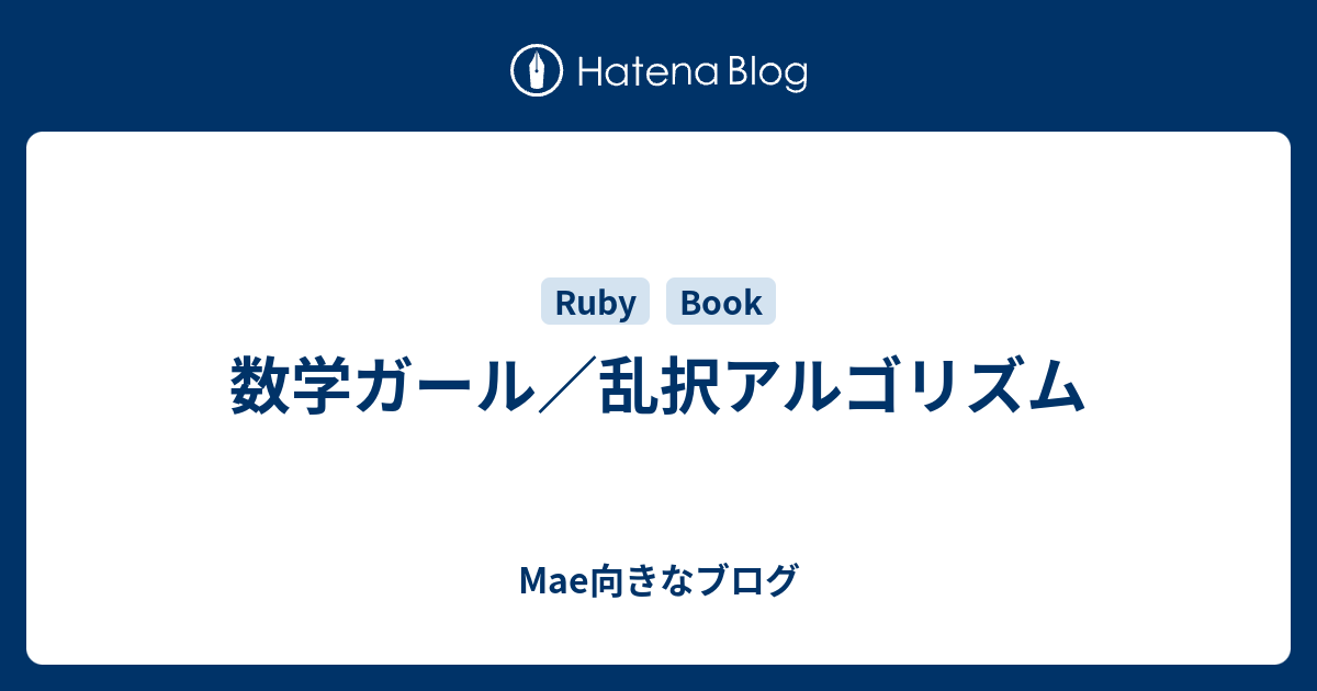 数学ガール／乱択アルゴリズム - Mae向きなブログ