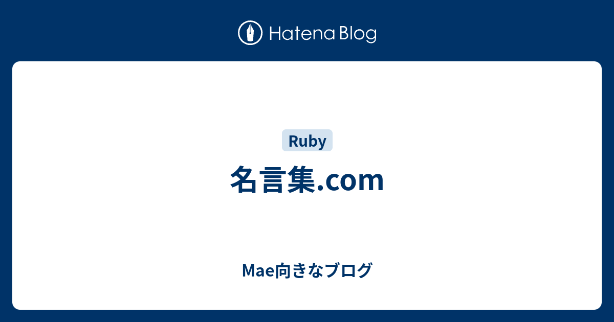 名言集 Com Mae向きなブログ