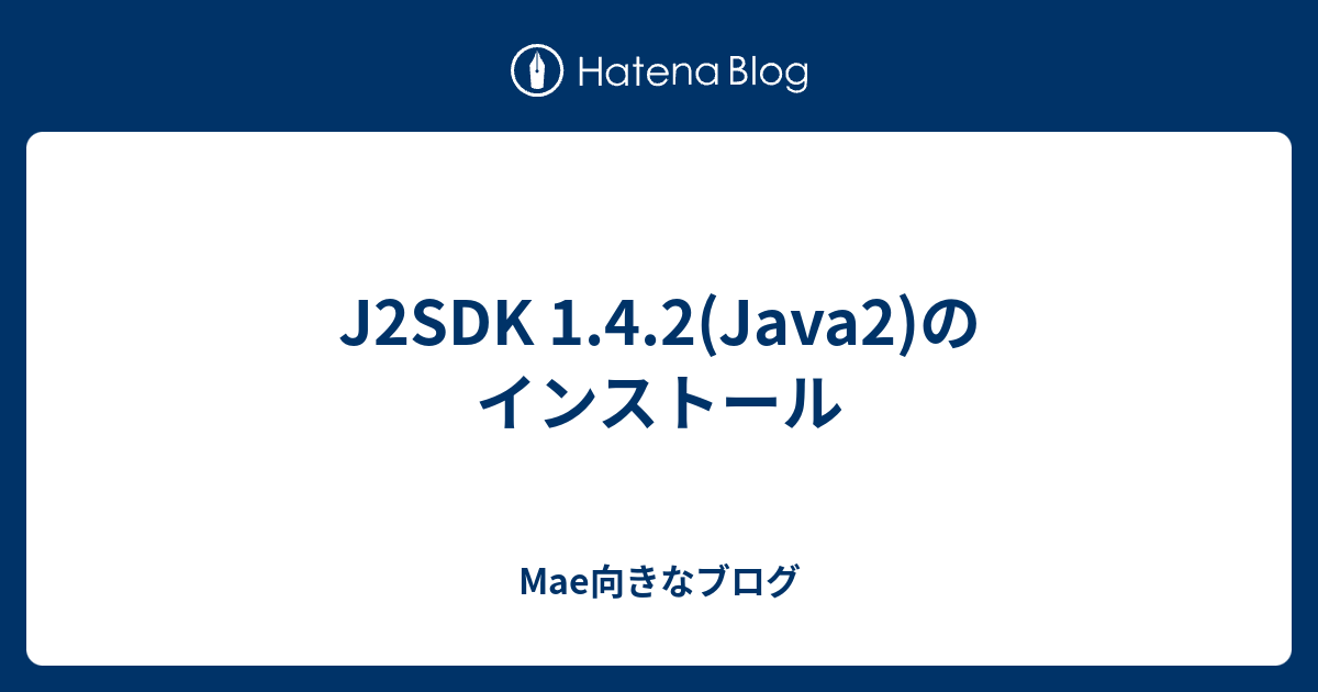 J2SDK 1.4.2(Java2)のインストール - Mae向きなブログ