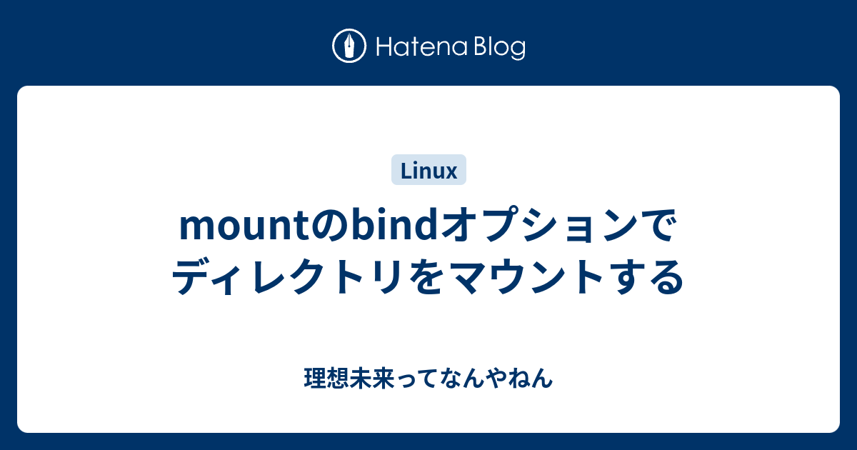 Mountのbindオプションでディレクトリをマウントする 理想未来ってなんやねん