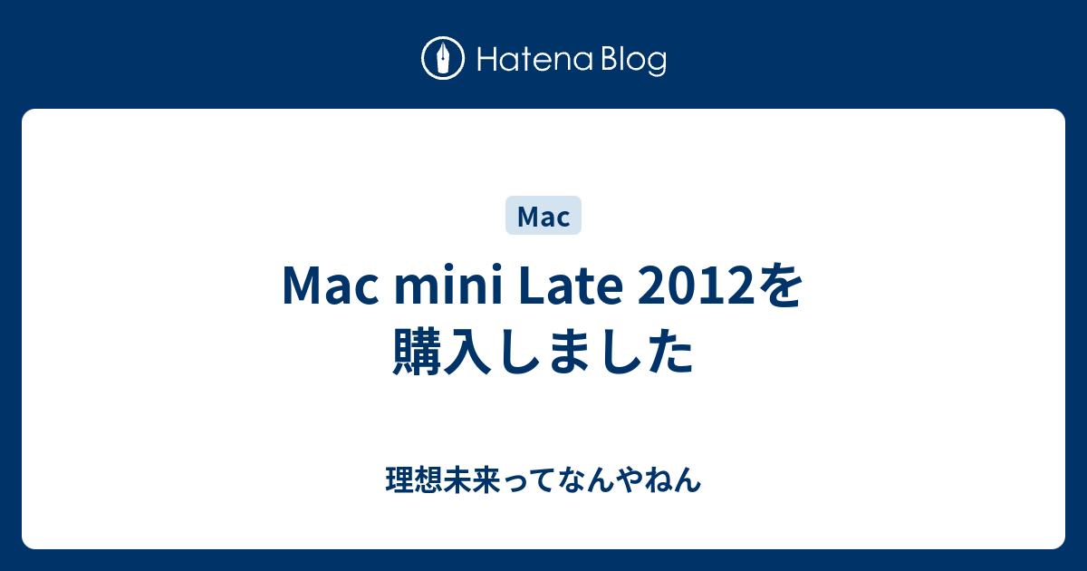 Mac mini Late 2012を購入しました - 理想未来ってなんやねん Mac mini Late 2012を購入しました - 理想未来ってなんやねん