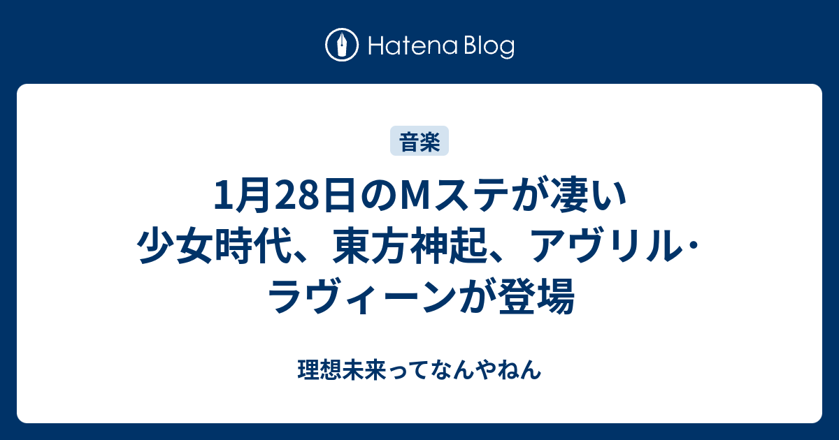 1月28日のmステが凄い 少女時代 東方神起 アヴリル ラヴィーンが登場 理想未来ってなんやねん