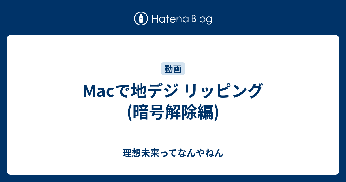 Macで地デジ リッピング 暗号解除編 理想未来ってなんやねん