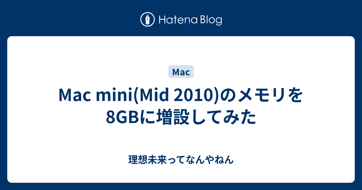 Mac mini(Mid 2010)のメモリを8GBに増設してみた - 理想未来ってなんやねん