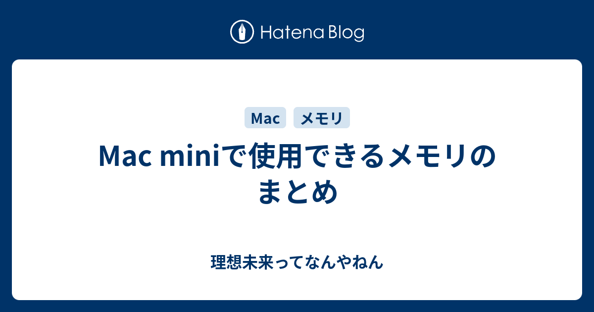 Mac miniで使用できるメモリのまとめ - 理想未来ってなんやねん