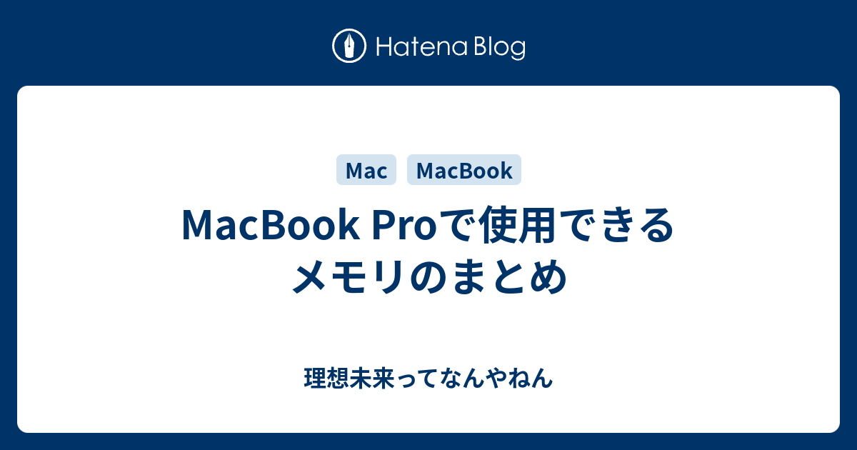 MacBook Proで使用できるメモリのまとめ - 理想未来ってなんやねん