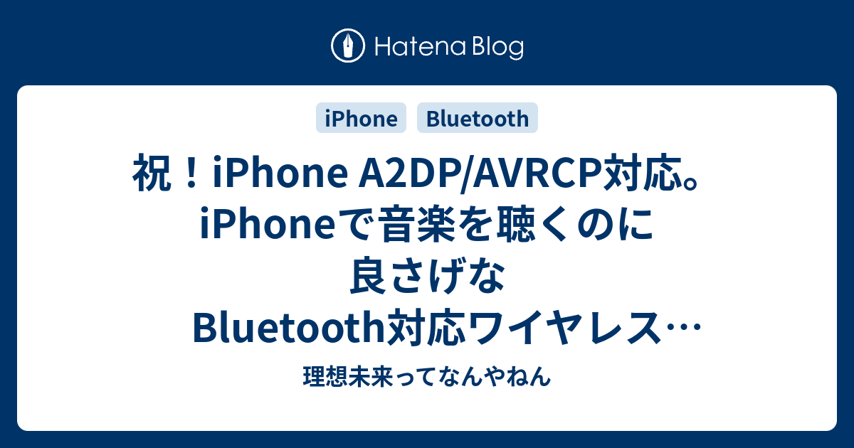 祝！iPhone A2DP/AVRCP対応。iPhoneで音楽を聴くのに良さげなBluetooth