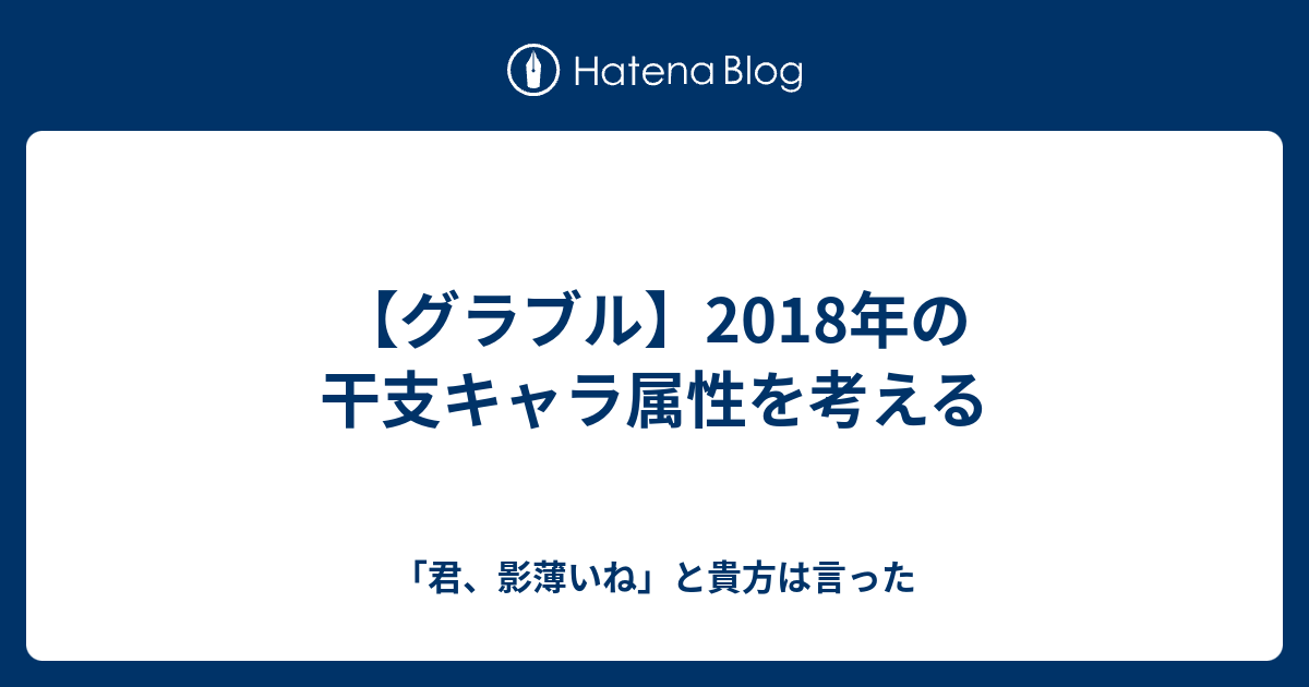 グラブル 18年の干支キャラ属性を考える 君 影薄いね と貴方は言った