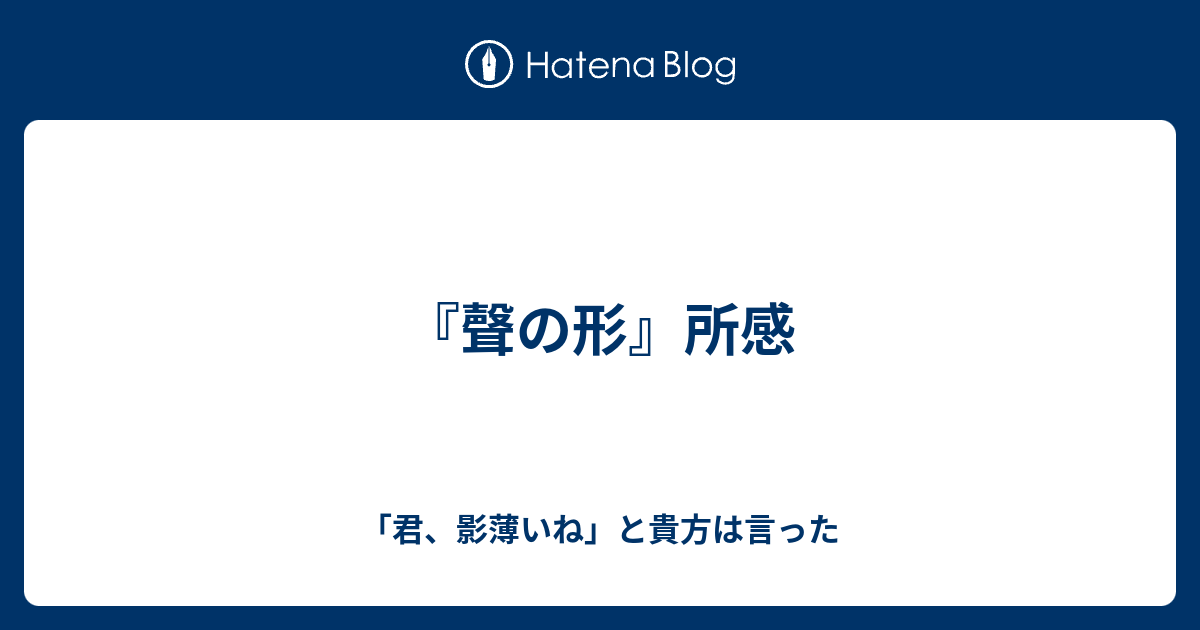 聲の形 所感 君 影薄いね と貴方は言った