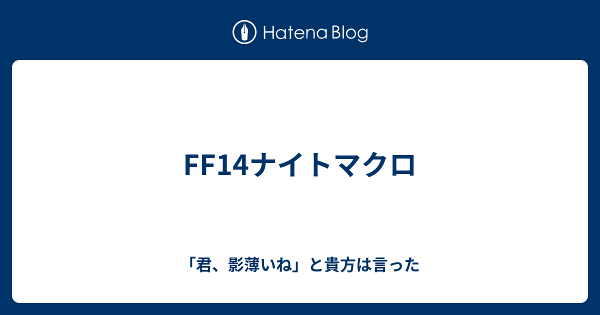 Ff14ナイトマクロ 君 影薄いね と貴方は言った