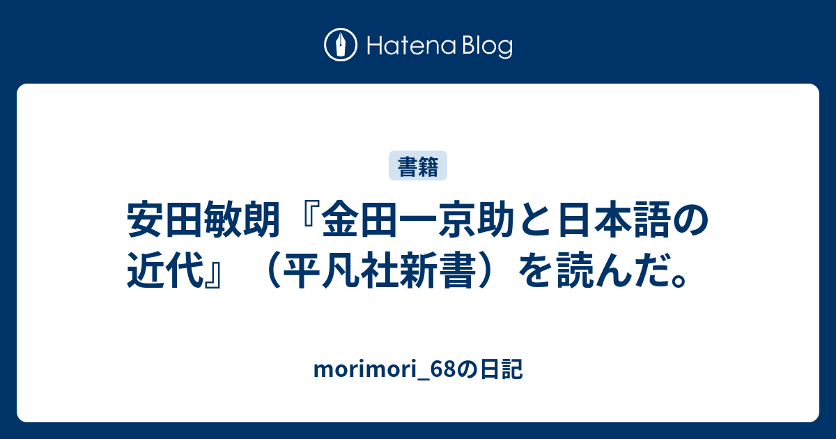 morimori_68の日記   安田敏朗『金田一京助と日本語の近代』（平凡社新書）を読んだ。