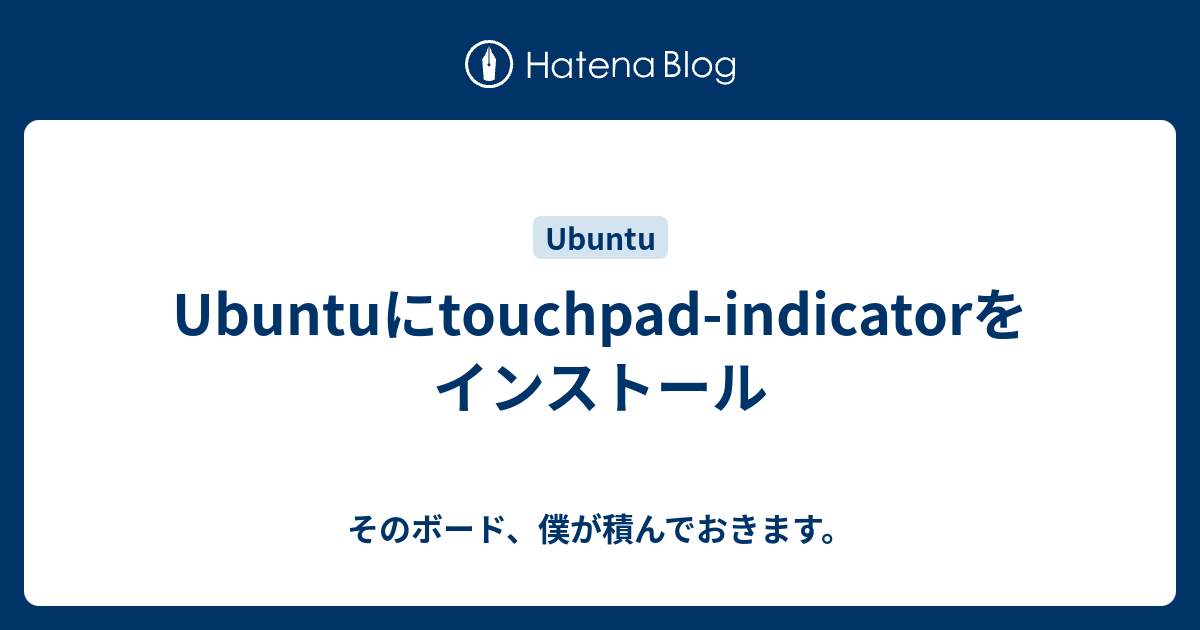 Ubuntuにtouchpadindicatorをインストール そのボード、僕が積んでおきます。