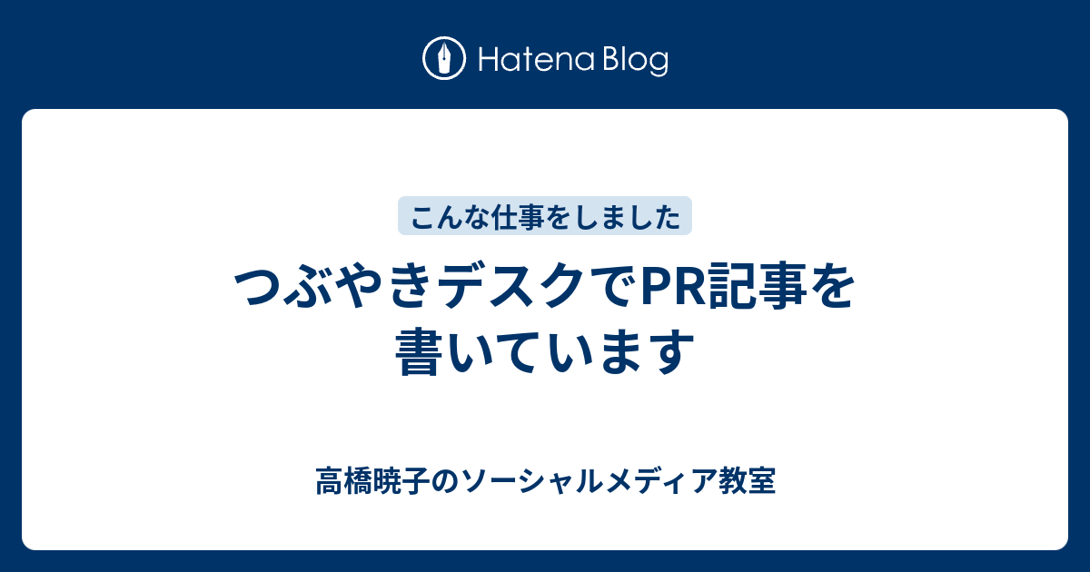 つぶやきデスクでpr記事を書いています 高橋暁子のソーシャルメディア教室