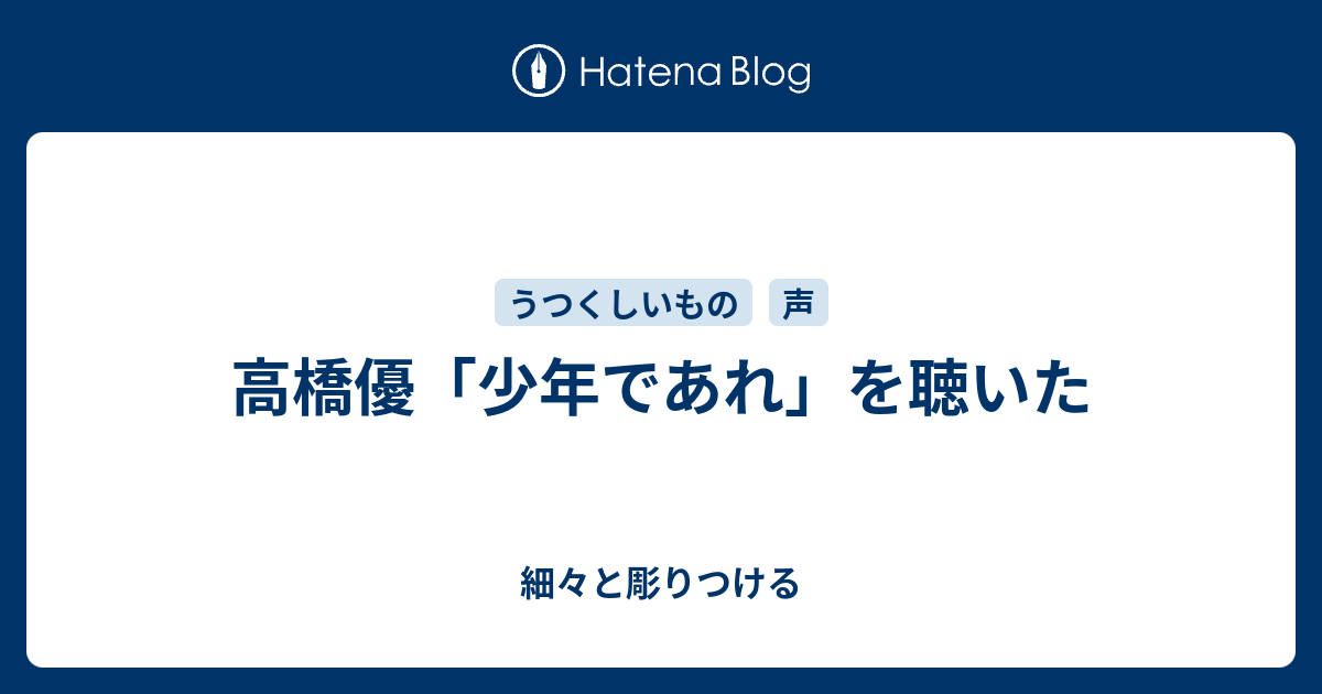 高橋優 少年であれ を聴いた 細々と彫りつける