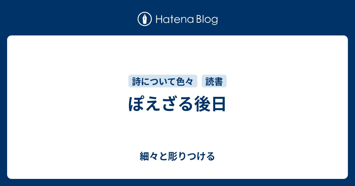 ぽえざる後日 細々と彫りつける