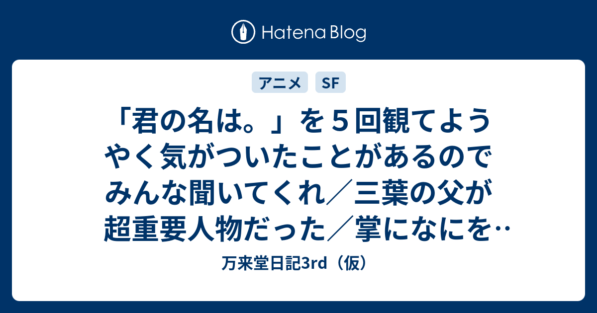 君の名は を５回観てようやく気がついたことがあるのでみんな聞いてくれ 三葉の父が超重要人物だった 掌になにを書いたのか 万来堂日記3rd 仮