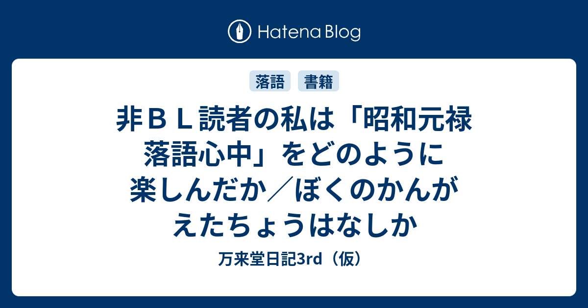 非ｂｌ読者の私は 昭和元禄 落語心中 をどのように楽しんだか ぼくのかんがえたちょうはなしか 万来堂日記3rd 仮