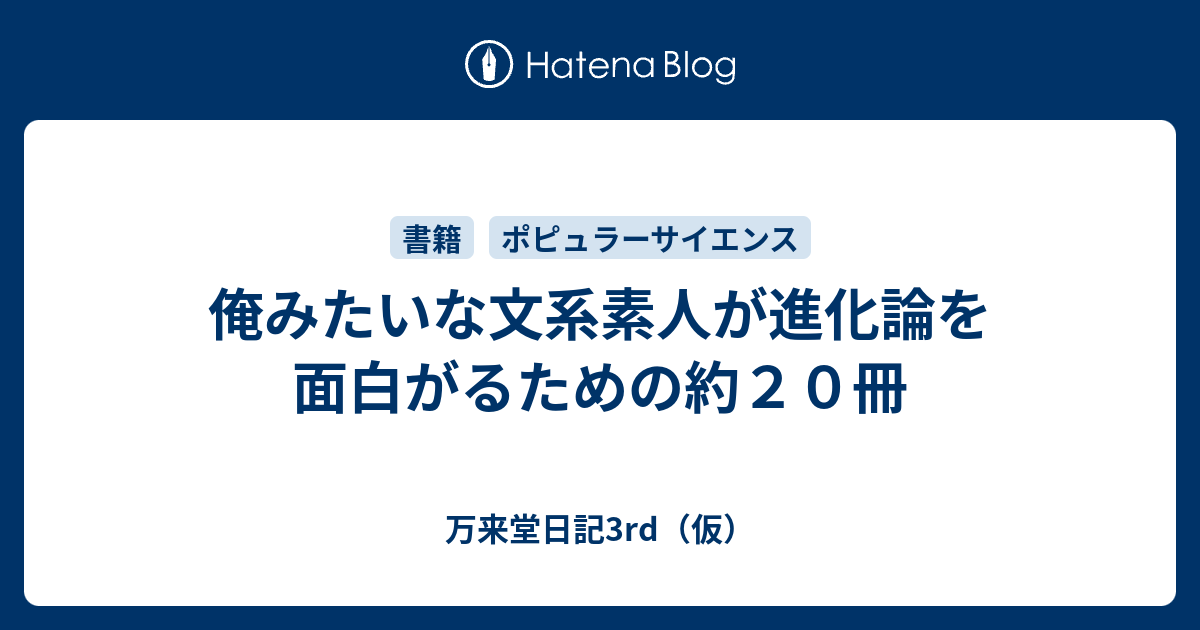 俺みたいな文系素人が進化論を面白がるための約２０冊 万来堂日記3rd 仮