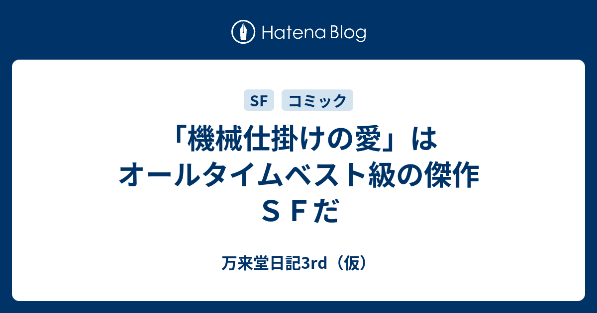 機械仕掛けの愛 はオールタイムベスト級の傑作ｓｆだ 万来堂日記3rd 仮