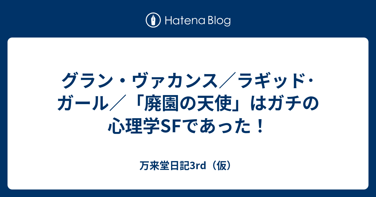 グラン ヴァカンス ラギッド ガール 廃園の天使 はガチの心理学sfであった 万来堂日記3rd 仮