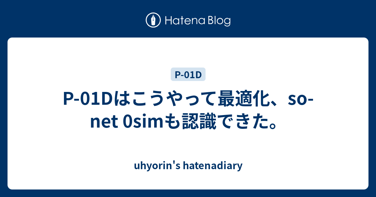 uhyorin's hatenadiary  P-01Dはこうやって最適化、so-net 0simも認識できた。