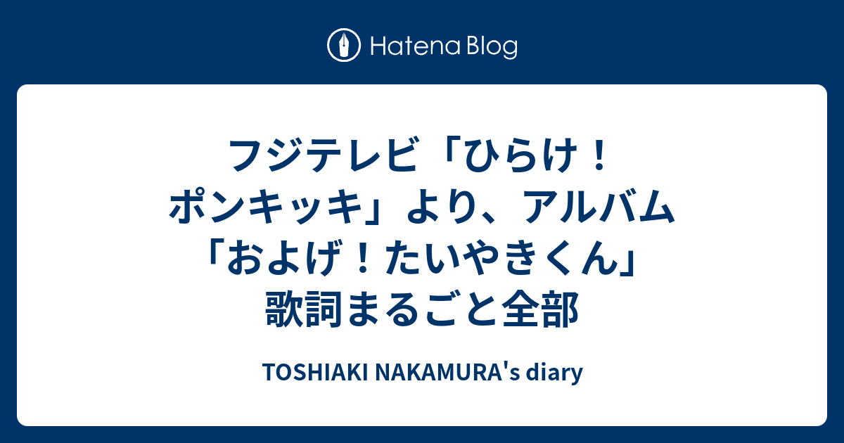 フジテレビ ひらけ ポンキッキ より アルバム およげ たいやきくん 歌詞まるごと全部 Toshiaki S Diary