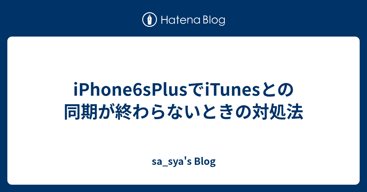 Iphone6splusでitunesとの同期が終わらないときの対処法 Sa Sya S Blog