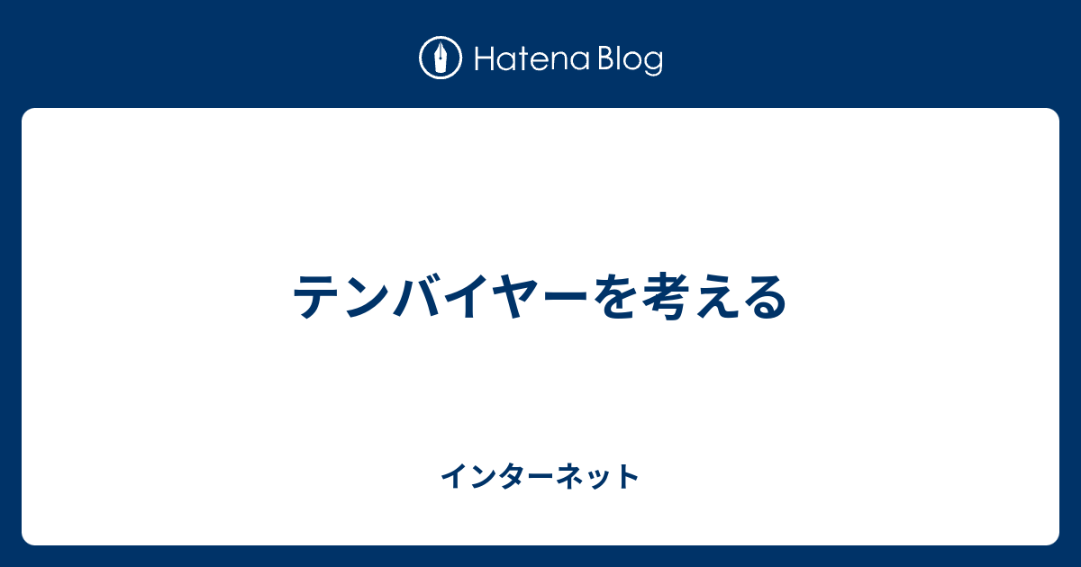 「テンバイヤー」とはどういう意味ですか？