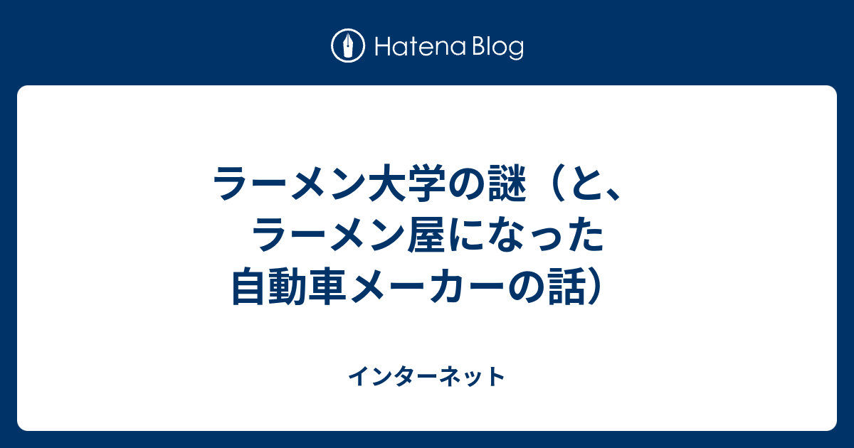 ラーメン大学の謎（と、ラーメン屋になった自動車メーカーの話） - インターネット