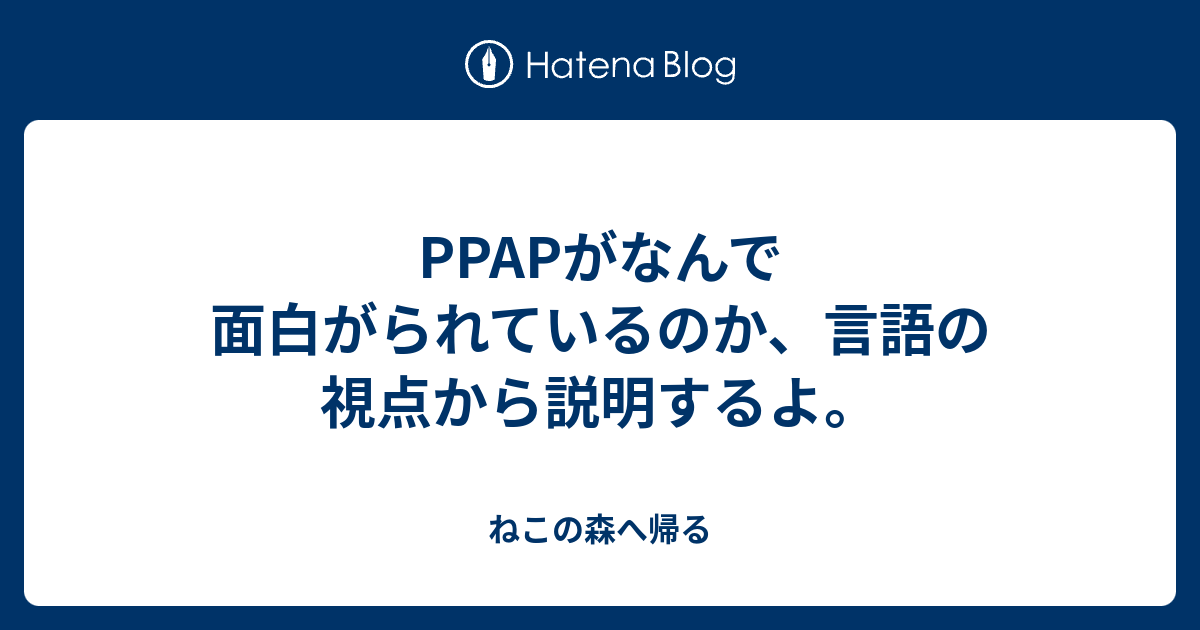 Ppapがなんで面白がられているのか 言語の視点から説明するよ ねこの森へ帰る