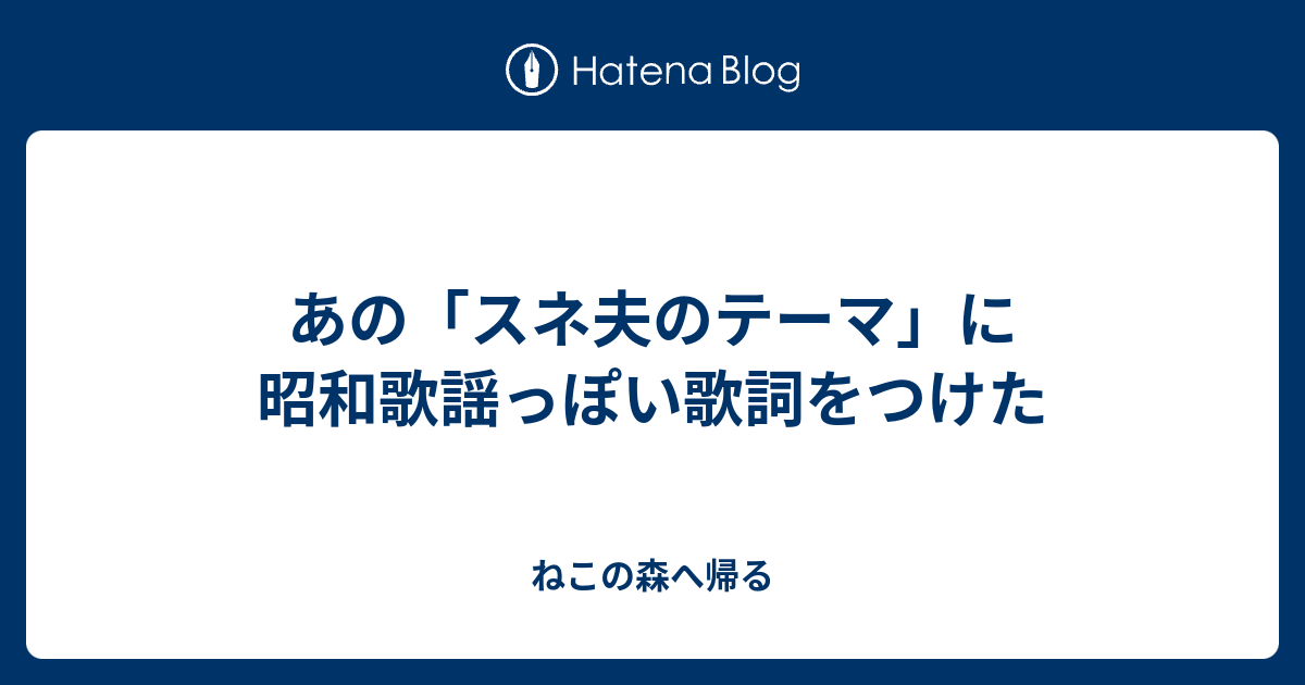 あの スネ夫のテーマ に昭和歌謡っぽい歌詞をつけた ねこの森へ帰る