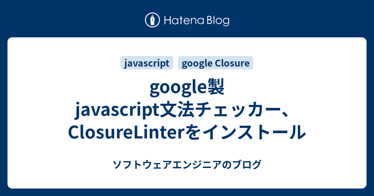 google製javascript文法チェッカー、ClosureLinterをインストール ソフトウェアエンジニアのブログ