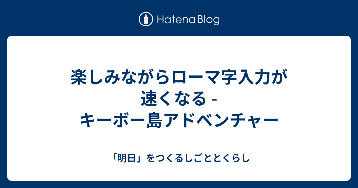 楽しみながらローマ字入力が速くなる キーボー島アドベンチャー 明日 をつくる仕事