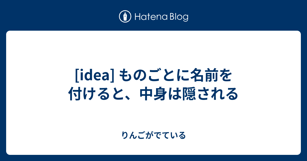 Idea ものごとに名前を付けると 中身は隠される りんごがでている