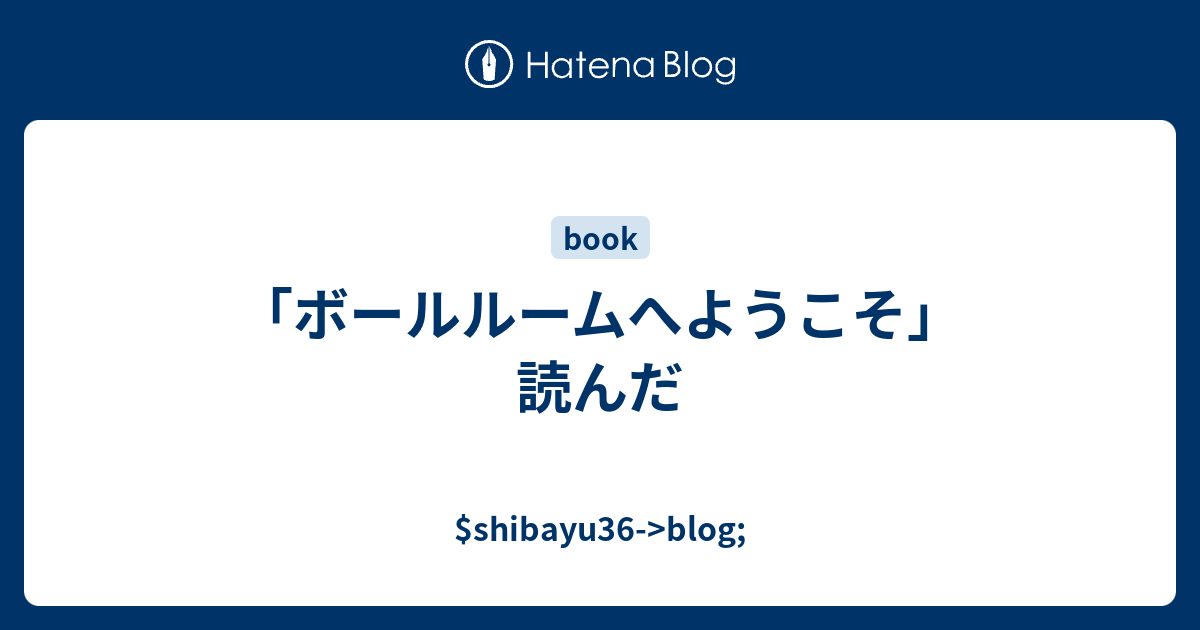 ボールルームへようこそ 読んだ Shibayu36 Blog