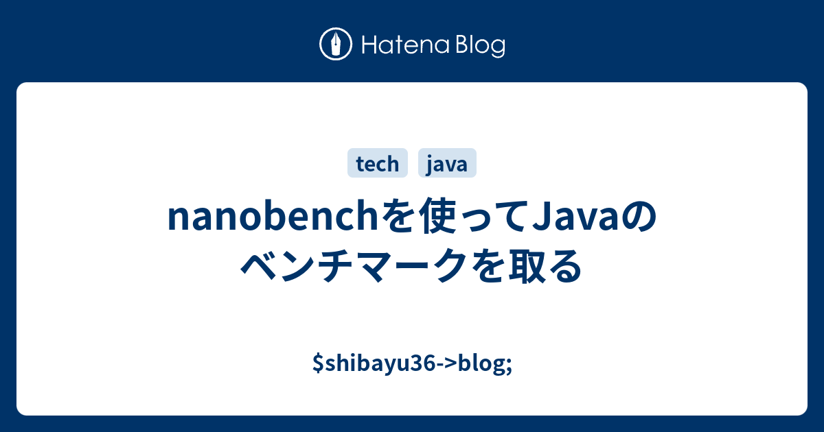nanobenchを使ってJavaのベンチマークを取る - $shibayu36->blog;