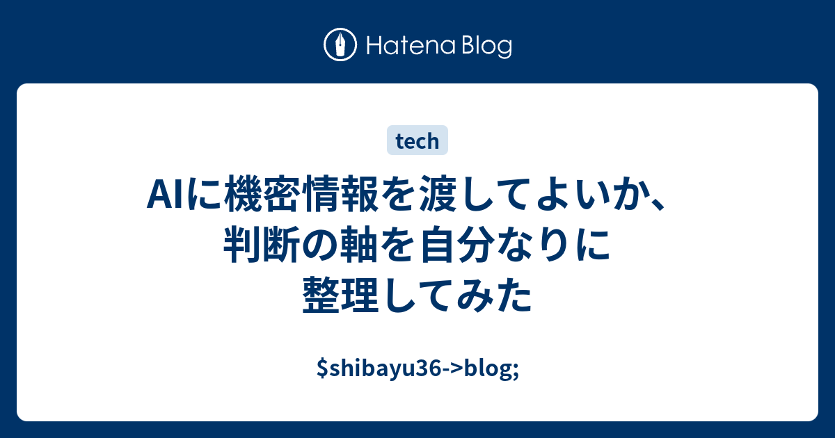 AIに機密情報を渡してよいか、判断の軸を自分なりに整理してみた - $shibayu36->blog;