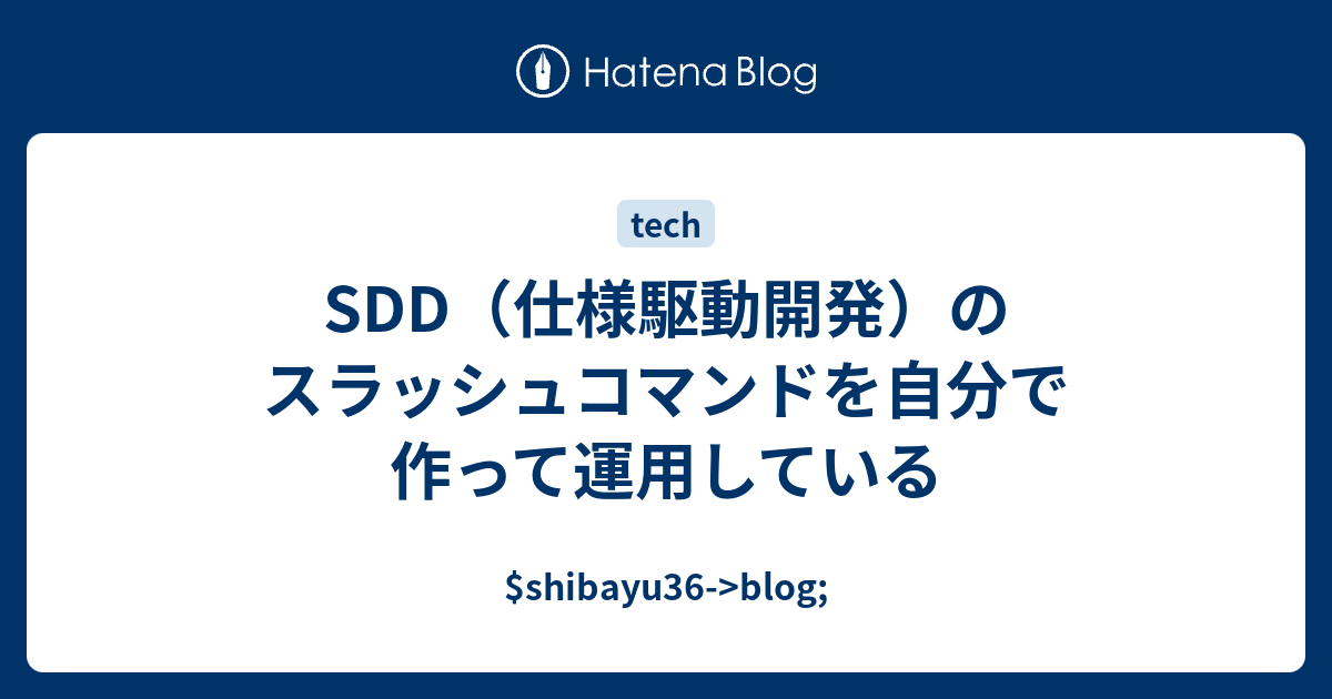 SDD（仕様駆動開発）のスラッシュコマンドを自分で作って運用している - $shibayu36->blog;