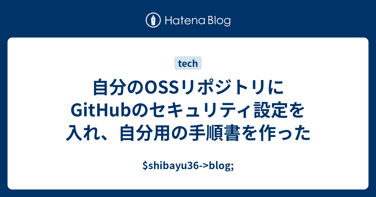 自分のOSSリポジトリにGitHubのセキュリティ設定を入れ、自分用の手順書を作った - $shibayu36->blog;