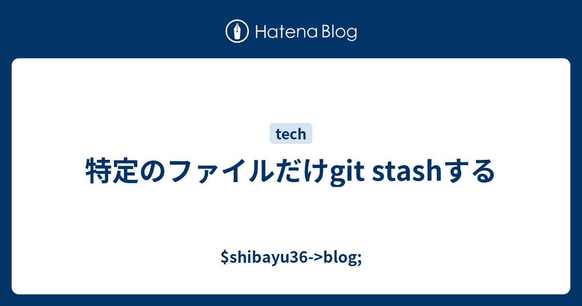 特定のファイルだけgit Stashする Shibayu36 Blog