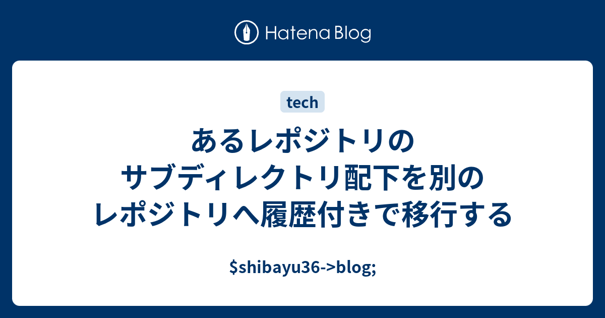 あるレポジトリのサブディレクトリ配下を別のレポジトリへ履歴付きで移行する - $shibayu36->blog;