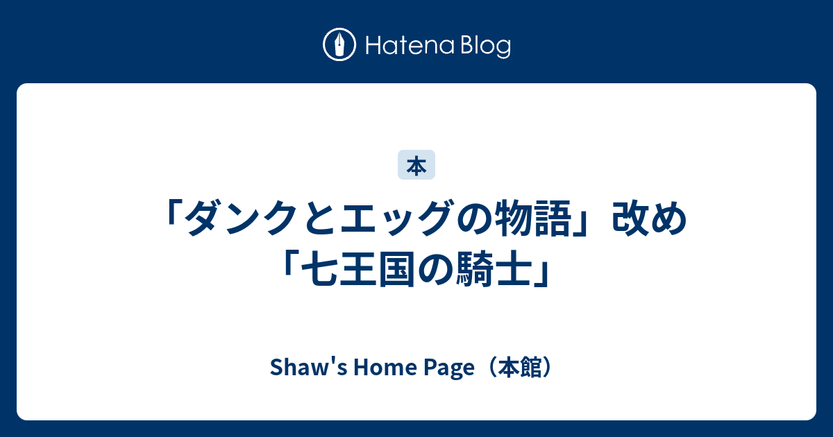 ダンクとエッグの物語 改め 七王国の騎士 Shaw S Home Page 本館