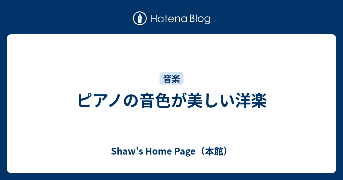 ピアノの音色が美しい洋楽 Shaw S Home Page 本館