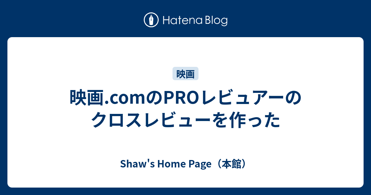 映画 Comのproレビュアーのクロスレビューを作った Shaw S Home Page 本館