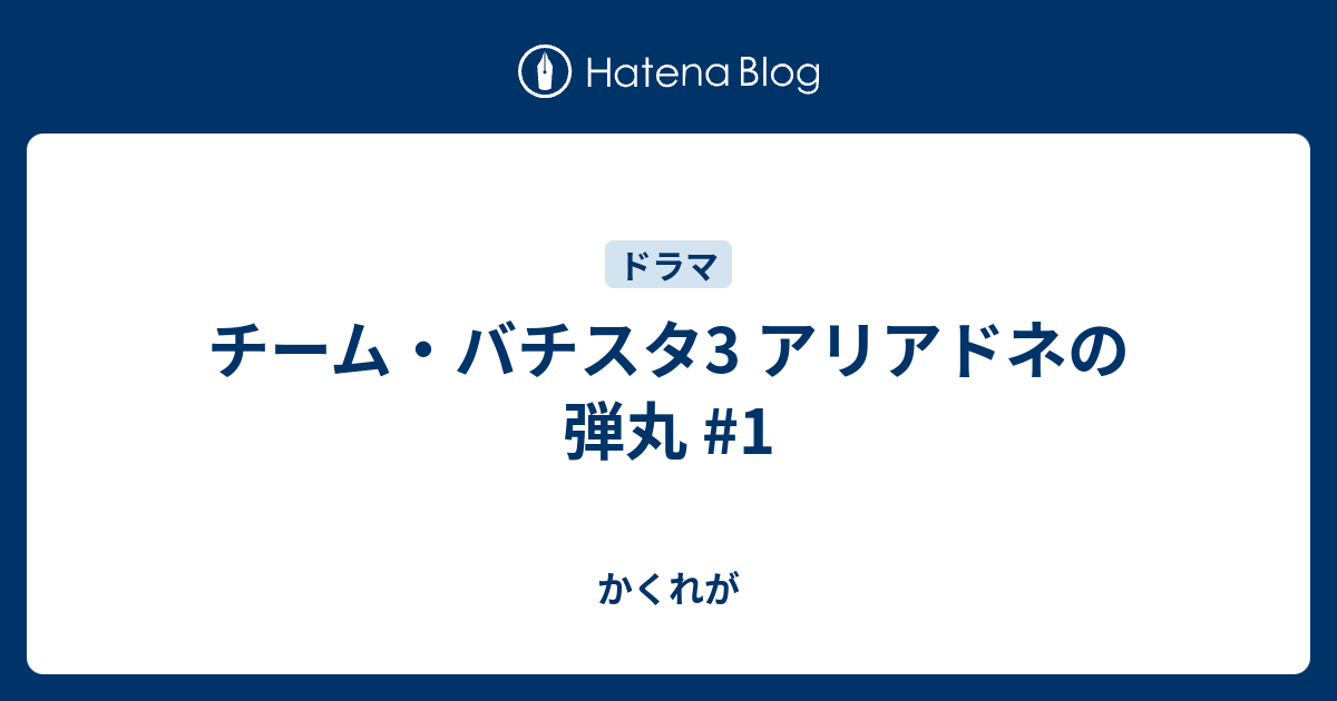 チーム バチスタ3 アリアドネの弾丸 1 かくれが