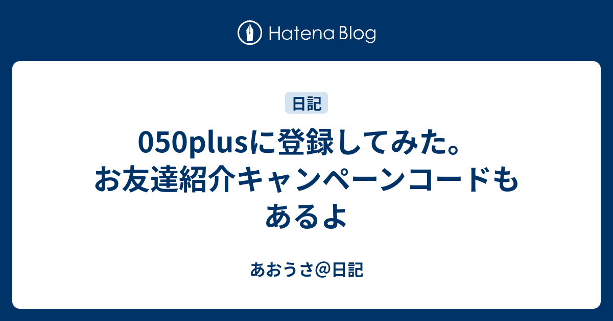 050plusに登録してみた お友達紹介キャンペーンコードもあるよ あおうさ 日記