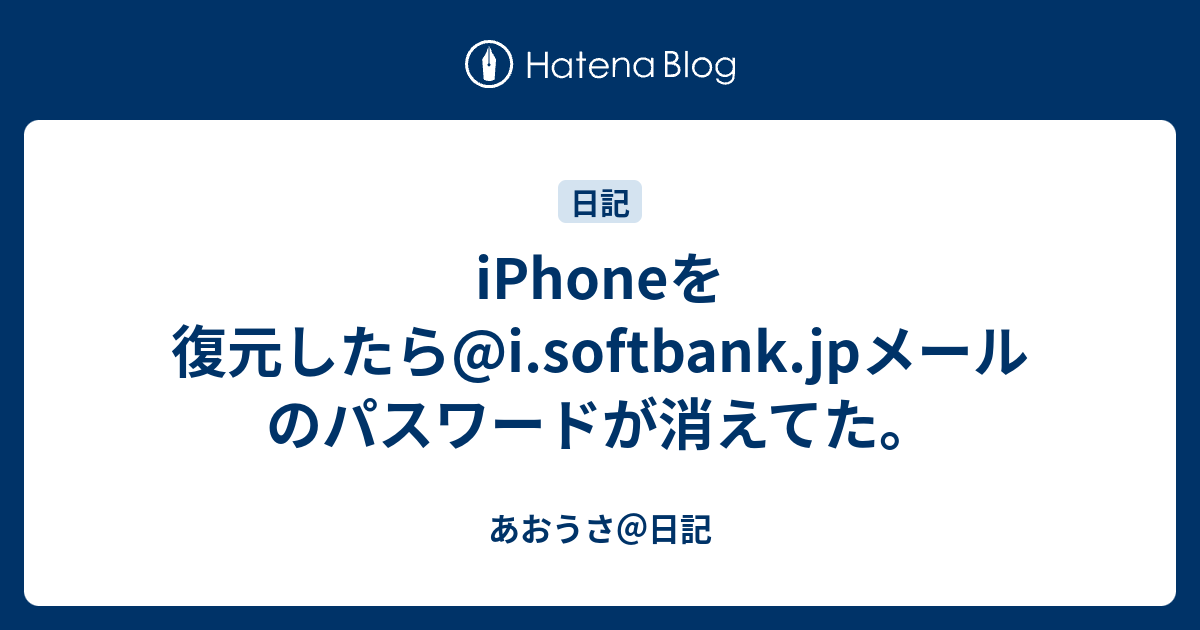 Iphoneを復元したら I Softbank Jpメールのパスワードが消えてた あおうさ 日記