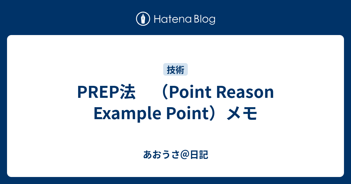 PREP法 （Point Reason Example Point）メモ あおうさ＠日記