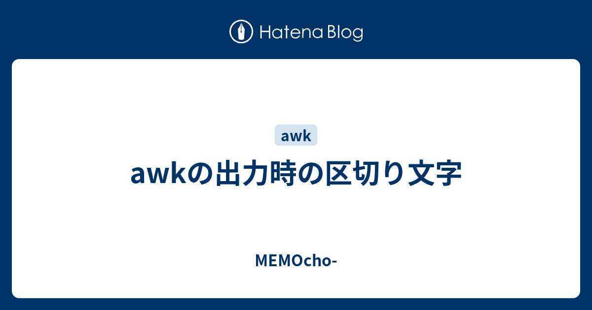 MEMOcho-  awkの出力時の区切り文字