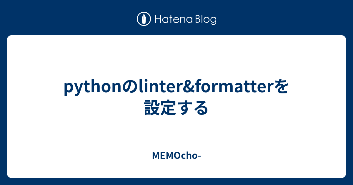 pythonのlinter&formatterを設定する - MEMOcho-